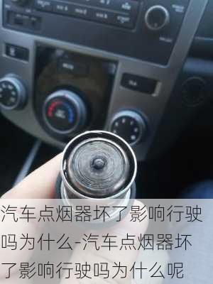 汽车点烟器坏了影响行驶吗为什么-汽车点烟器坏了影响行驶吗为什么呢