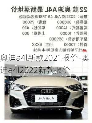 奥迪a4l新款2021报价-奥迪a4l2022新款报价