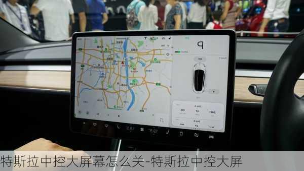 特斯拉中控大屏幕怎么关-特斯拉中控大屏