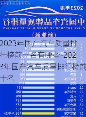 2023年国产汽车质量排行榜前十名有哪些-2023年国产汽车质量排行榜前十名