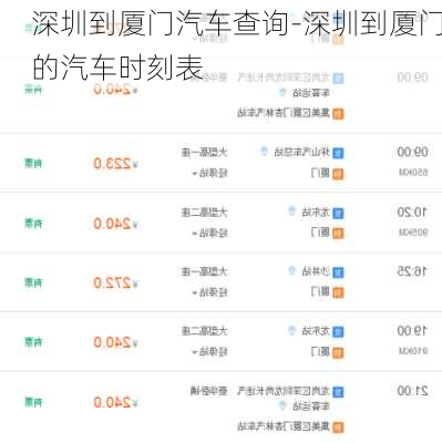 深圳到厦门汽车查询-深圳到厦门的汽车时刻表