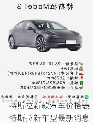 特斯拉新款汽车价格表-特斯拉新车型最新消息