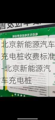 北京新能源汽车充电桩收费标准-北京新能源汽车充电桩