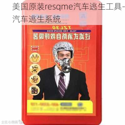 美国原装resqme汽车逃生工具-汽车逃生系统