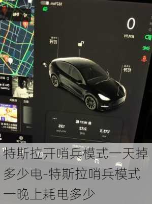 特斯拉开哨兵模式一天掉多少电-特斯拉哨兵模式一晚上耗电多少