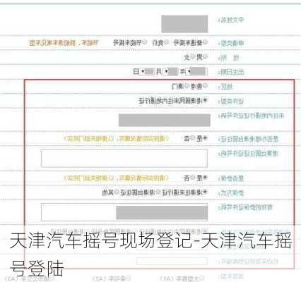 天津汽车摇号现场登记-天津汽车摇号登陆