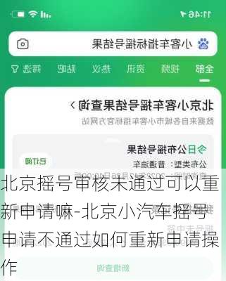 北京摇号审核未通过可以重新申请嘛-北京小汽车摇号申请不通过如何重新申请操作