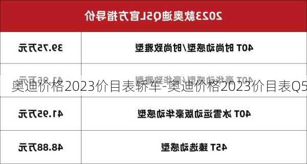 奥迪价格2023价目表轿车-奥迪价格2023价目表Q5