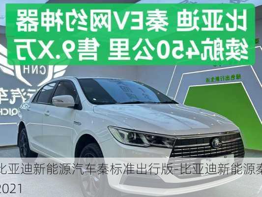 比亚迪新能源汽车秦标准出行版-比亚迪新能源秦2021