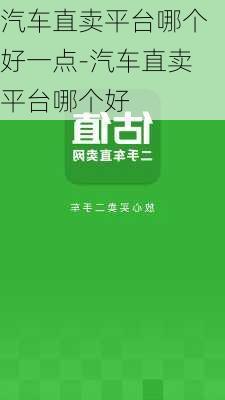 汽车直卖平台哪个好一点-汽车直卖平台哪个好