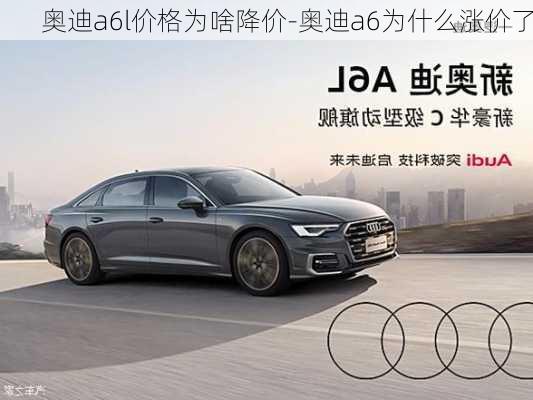 奥迪a6l价格为啥降价-奥迪a6为什么涨价了