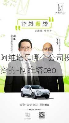 阿维塔是哪个公司投资的-阿维塔ceo