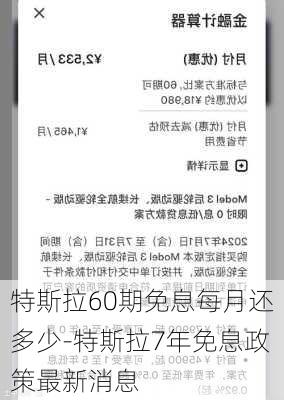 特斯拉60期免息每月还多少-特斯拉7年免息政策最新消息