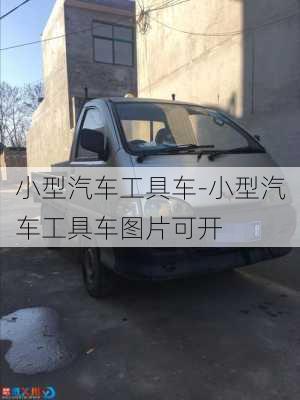 小型汽车工具车-小型汽车工具车图片可开