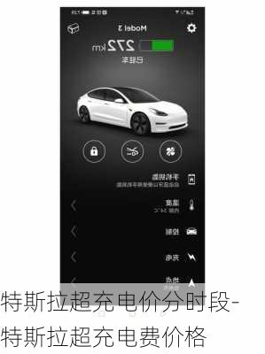 特斯拉超充电价分时段-特斯拉超充电费价格