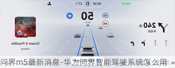问界m5最新消息-华为问界智能驾驶系统怎么用