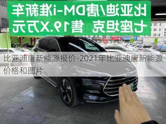 比亚迪唐新能源报价-2021年比亚迪唐新能源价格和图片