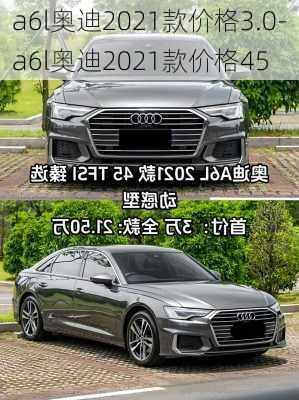 a6l奥迪2021款价格3.0-a6l奥迪2021款价格45