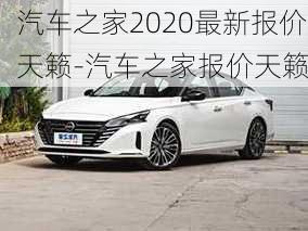 汽车之家2020最新报价天籁-汽车之家报价天籁