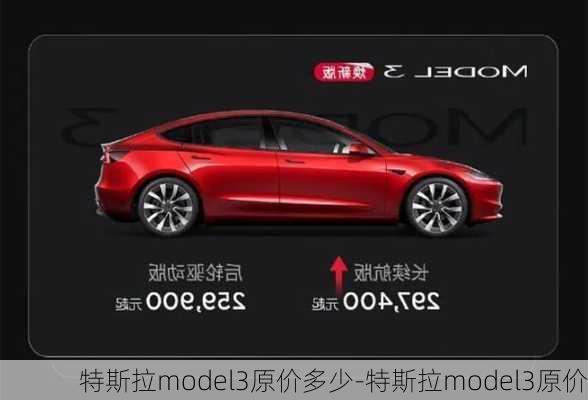 特斯拉model3原价多少-特斯拉model3原价