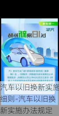 汽车以旧换新实施细则-汽车以旧换新实施办法规定