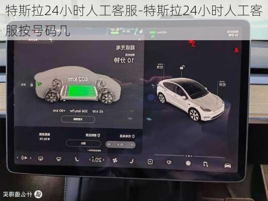 特斯拉24小时人工客服-特斯拉24小时人工客服按号码几