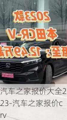 汽车之家报价大全2023-汽车之家报价crv