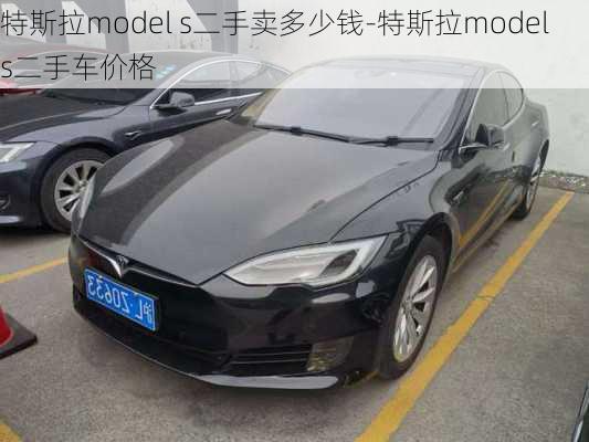 特斯拉model s二手卖多少钱-特斯拉models二手车价格