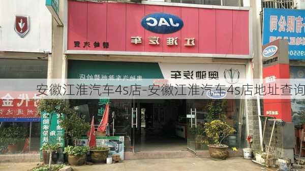 安徽江淮汽车4s店-安徽江淮汽车4s店地址查询