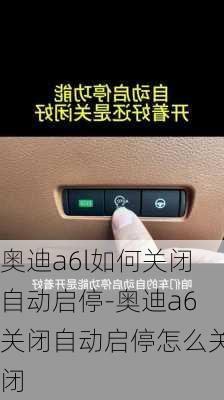 奥迪a6l如何关闭自动启停-奥迪a6关闭自动启停怎么关闭