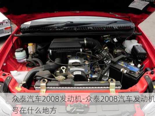 众泰汽车2008发动机-众泰2008汽车发动机号在什么地方