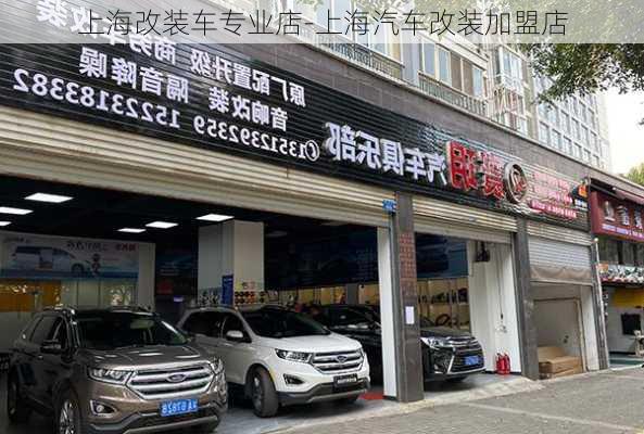 上海改装车专业店-上海汽车改装加盟店