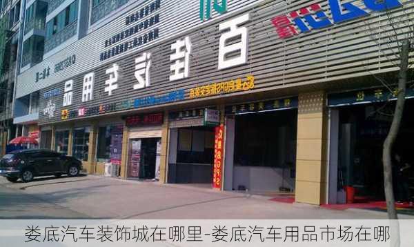 娄底汽车装饰城在哪里-娄底汽车用品市场在哪