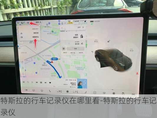 特斯拉的行车记录仪在哪里看-特斯拉的行车记录仪