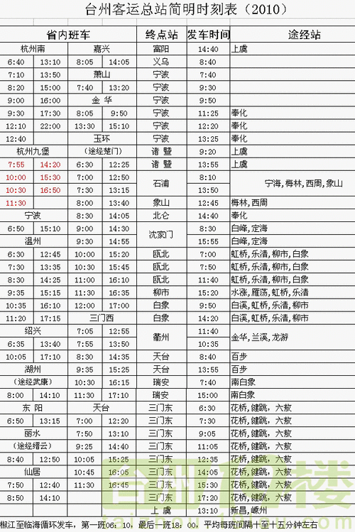 台州汽车客运总站到三门县时刻表-台州汽车客运总站到三门县时刻表查询