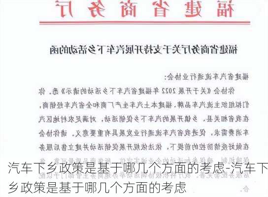 汽车下乡政策是基于哪几个方面的考虑-汽车下乡政策是基于哪几个方面的考虑