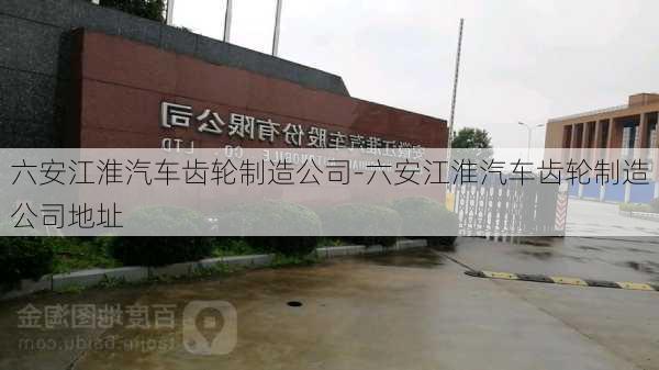 六安江淮汽车齿轮制造公司-六安江淮汽车齿轮制造公司地址