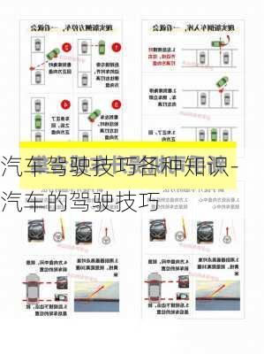 汽车驾驶技巧各种知识-汽车的驾驶技巧