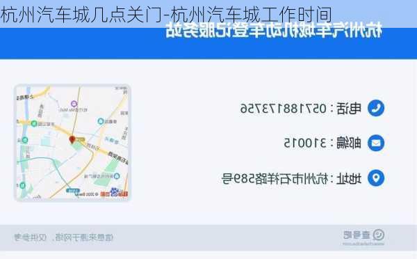 杭州汽车城几点关门-杭州汽车城工作时间