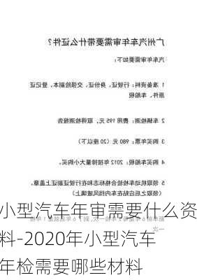 小型汽车年审需要什么资料-2020年小型汽车年检需要哪些材料