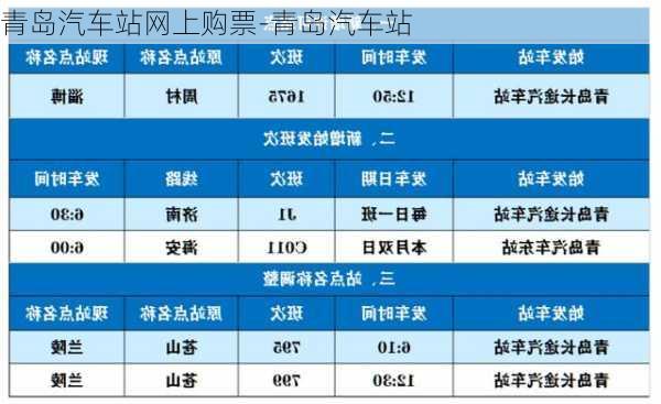 青岛汽车站网上购票-青岛汽车站