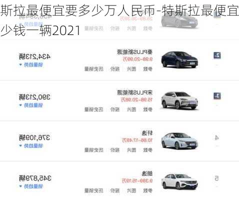 特斯拉最便宜要多少万人民币-特斯拉最便宜多少钱一辆2021