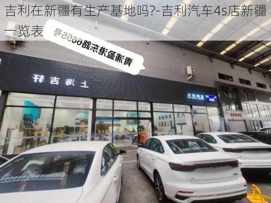 吉利在新疆有生产基地吗?-吉利汽车4s店新疆一览表