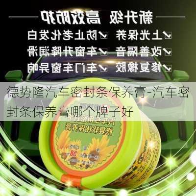 德势隆汽车密封条保养膏-汽车密封条保养膏哪个牌子好