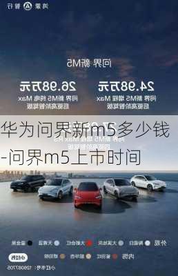 华为问界新m5多少钱-问界m5上市时间