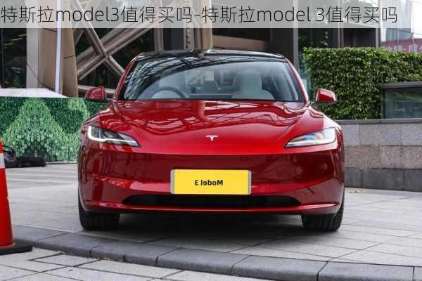 特斯拉model3值得买吗-特斯拉model 3值得买吗