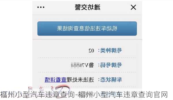 福州小型汽车违章查询-福州小型汽车违章查询官网