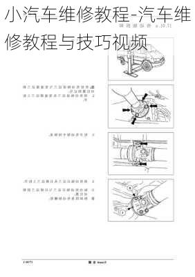 小汽车维修教程-汽车维修教程与技巧视频