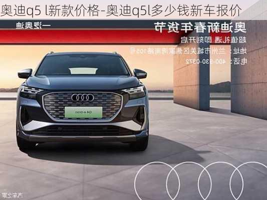 奥迪q5 l新款价格-奥迪q5l多少钱新车报价