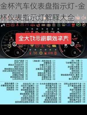 金杯汽车仪表盘指示灯-金杯仪表指示灯解释大全